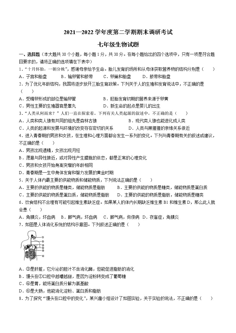 河北省保定市安新县2021-2022学年七年级下学期期末生物试题(word版含答案)第1页