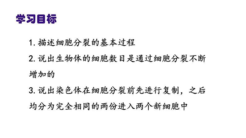 七年级上册课件2.2.1《细胞通过分裂产生新细胞》课件第2页