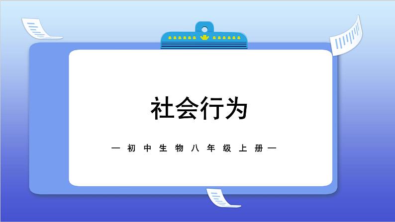 2.3《社会行为》课件+教案01