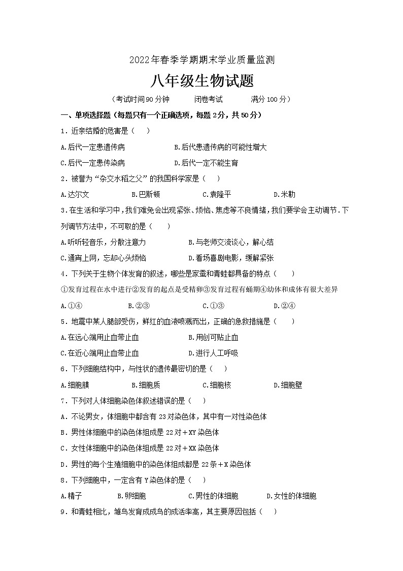 广西南宁市隆安县2021-2022学年八年级下学期期末生物试卷(word版含答案)第1页