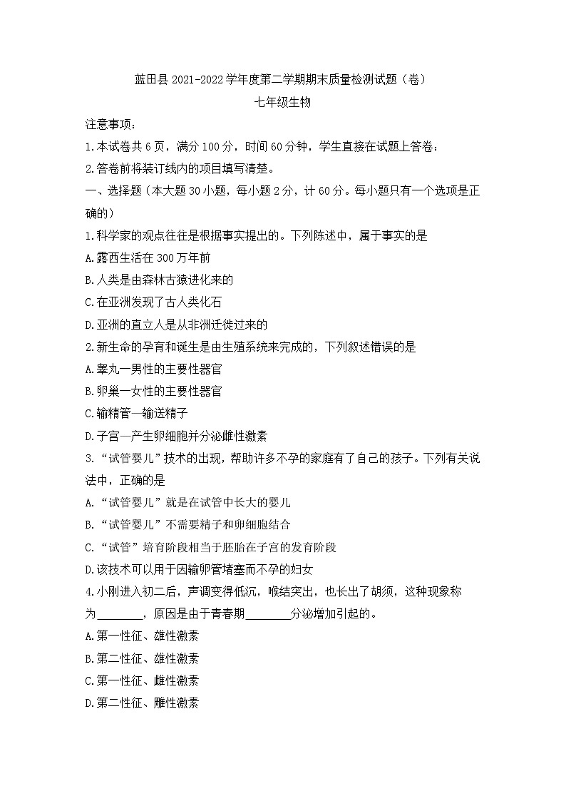 陕西省西安市蓝田县2021--2022学年七年级下学期期末质量检测生物试题 (word版含答案)01