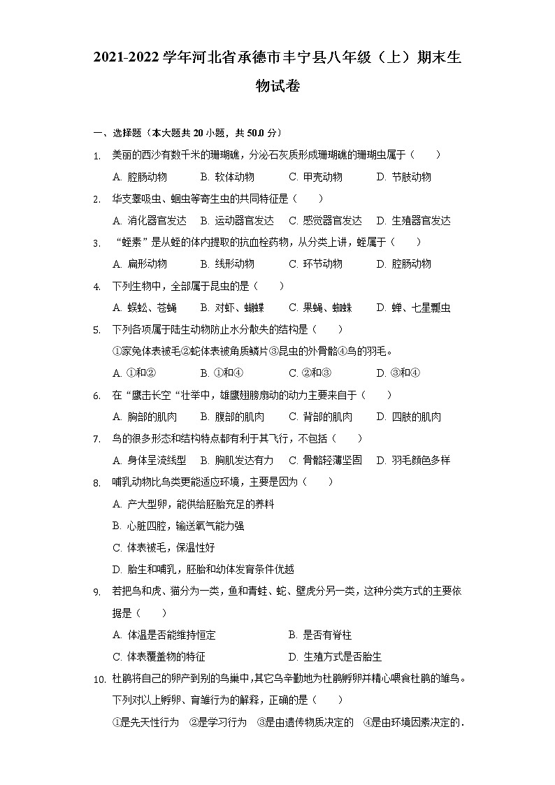 河北省承德市丰宁县2021-2022学年八年级上学期期末生物试卷(word版含答案)01