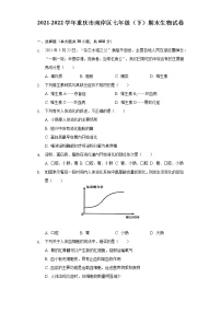 重庆市南岸区2021-2022学年七年级下学期期末生物试卷 (word版含答案)