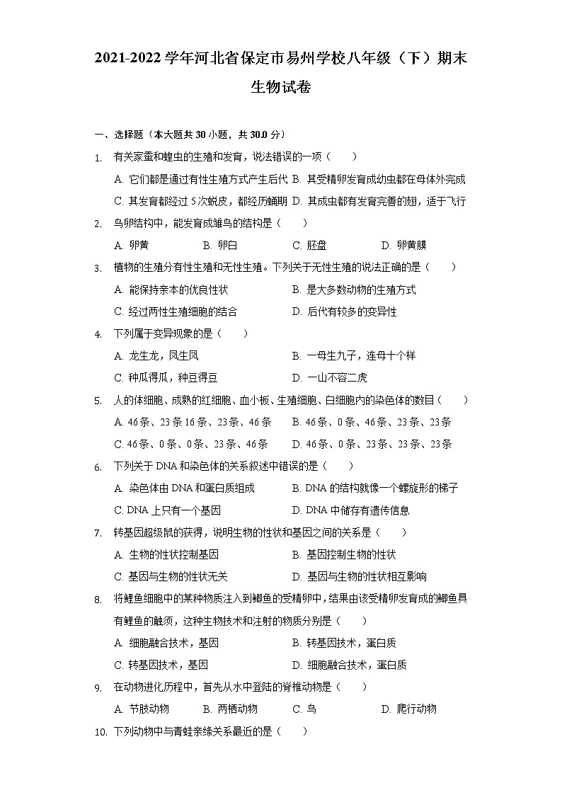 河北省保定市易州学校2021-2022学年八年级下学期期末生物试卷(word版含答案)第1页