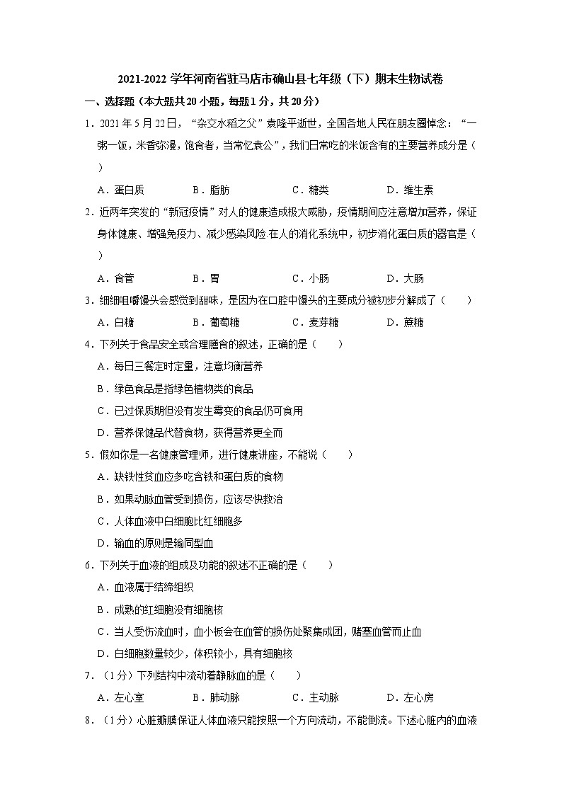河南省驻马店市确山县2021-2022学年七年级下学期期末生物试卷(word版含答案)第1页