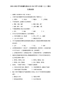 新疆乌鲁木齐市第136中学2021-2022学年七年级上学期期末生物试卷 (word版含答案)