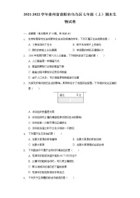 贵州省贵阳市乌当区2021-2022学年七年级上学期期末生物试卷(word版含答案)