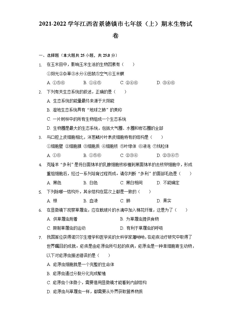 江西省景德镇市2021-2022学年七年级上学期期末生物试卷 (word版含答案)第1页
