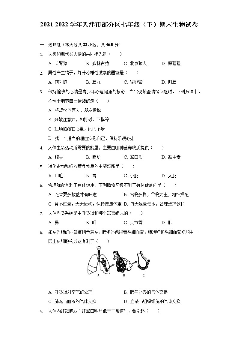天津市部分区2021-2022学年七年级下学期期末生物试卷 (word版含答案)01