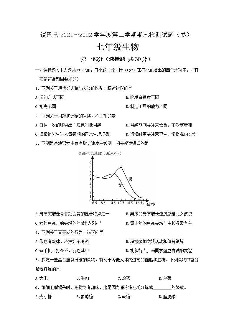 陕西省汉中市镇巴县2021-2022学年七年级下学期期末检测生物试题(word版含答案)01