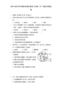 重庆市两江新区2021-2022学年七年级下学期期末生物试卷(word版含答案)