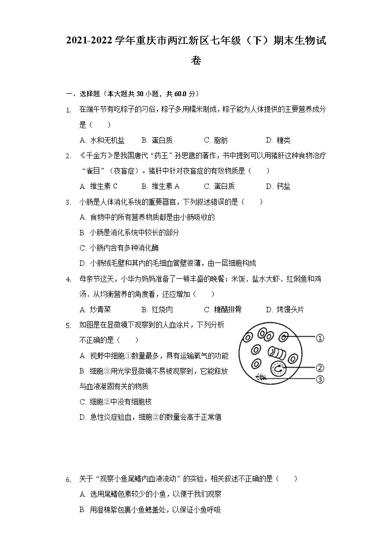 重庆市两江新区2021-2022学年七年级下学期期末生物试卷(word版含答案)01