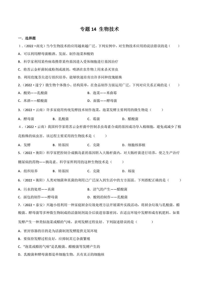 2022年中考生物真题分类汇编 专题14 生物技术（学生版+解析版）第1页