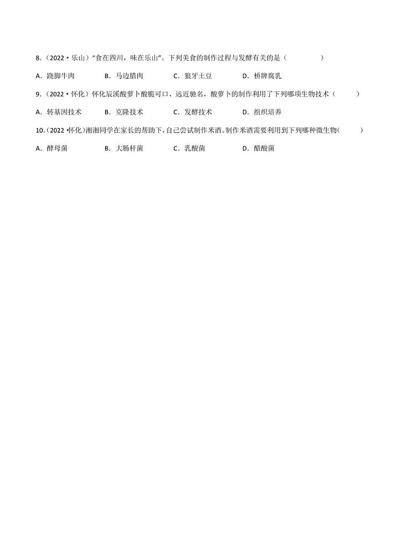 2022年中考生物真题分类汇编 专题14 生物技术（学生版+解析版）第2页