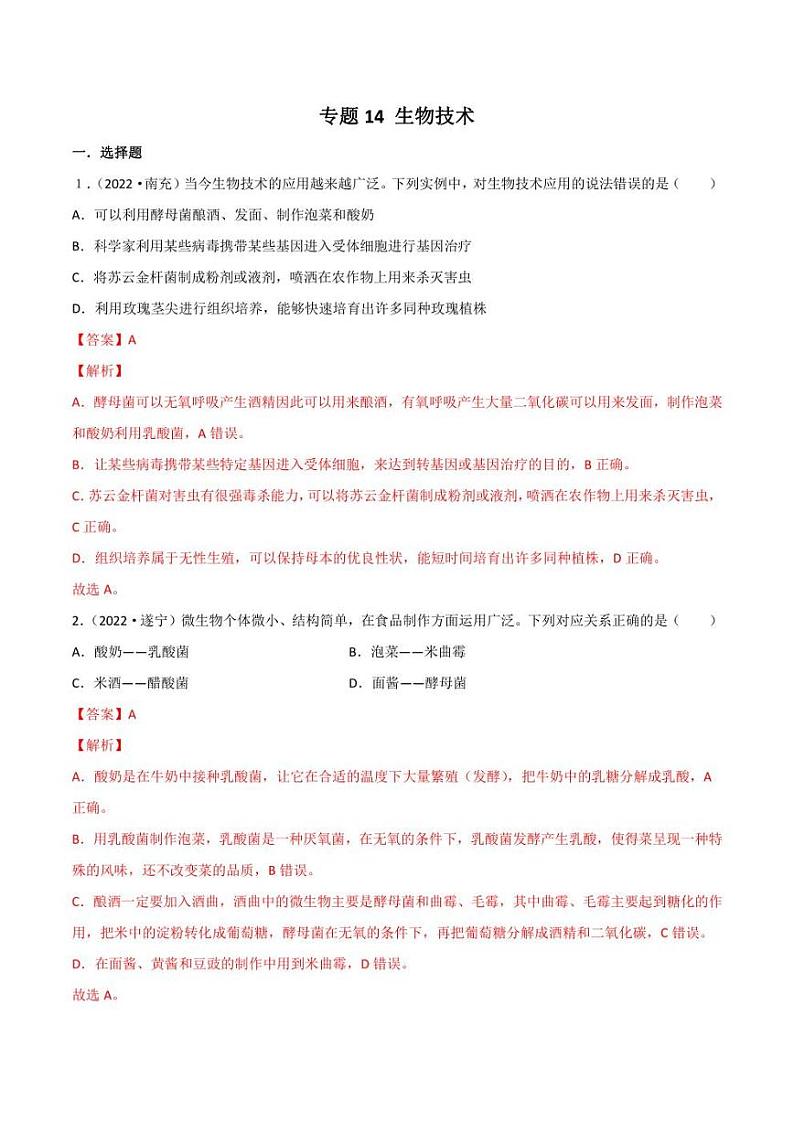 2022年中考生物真题分类汇编 专题14 生物技术（学生版+解析版）第3页
