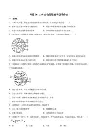 2022年中考生物真题分类汇编 专题06 人体内物质运输和废物排出（学生版+解析版）