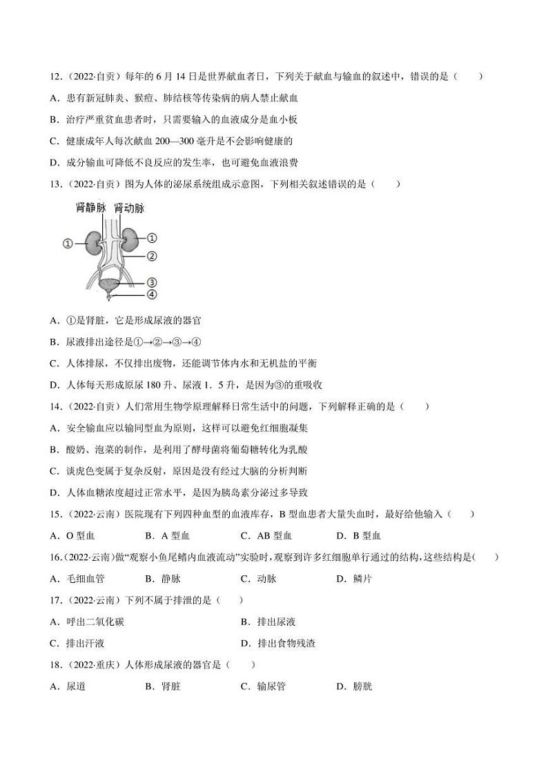 2022年中考生物真题分类汇编 专题06 人体内物质运输和废物排出（学生版+解析版）03