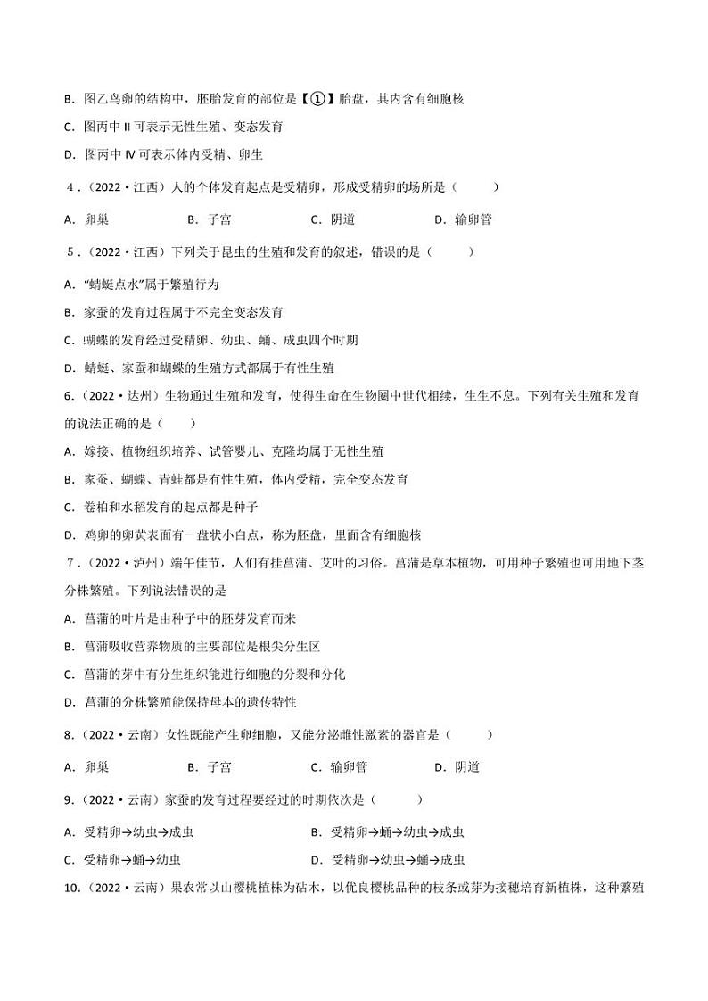 2022年中考生物真题分类汇编 专题11 生物的生殖和发育（学生版+解析版）02
