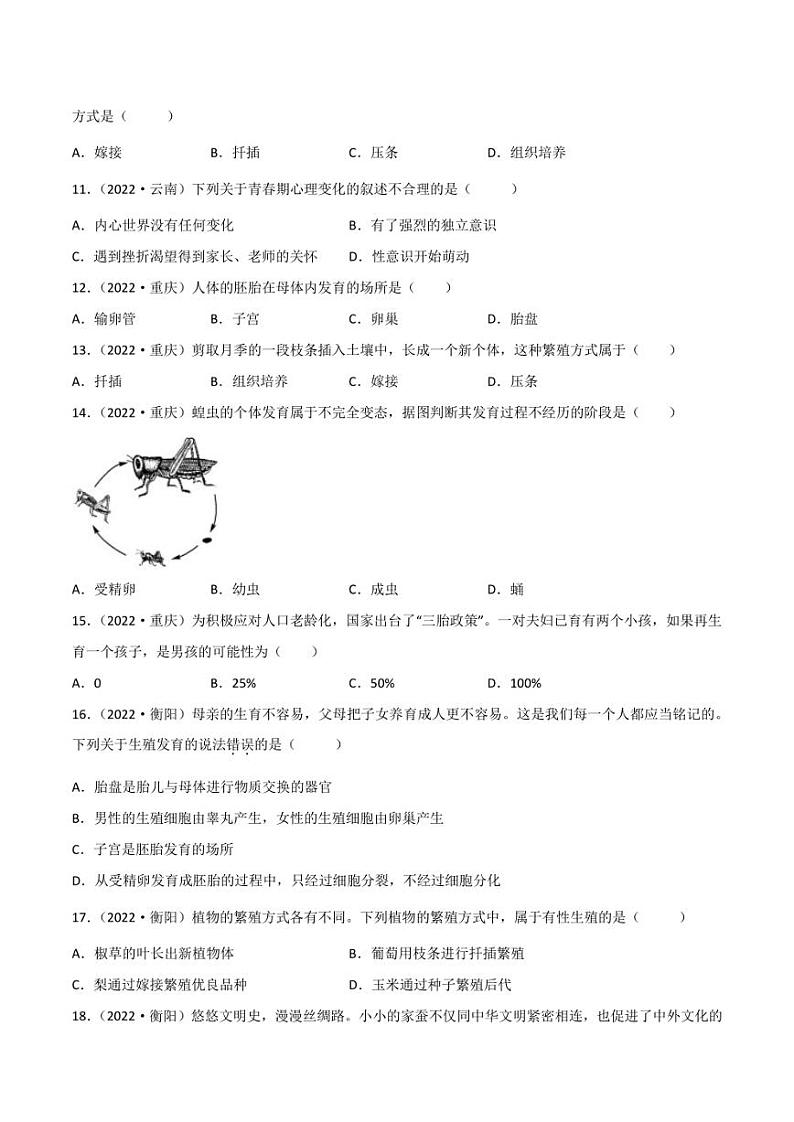 2022年中考生物真题分类汇编 专题11 生物的生殖和发育（学生版+解析版）03