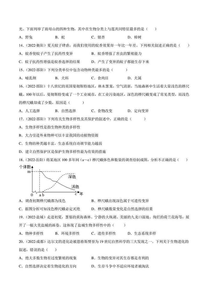 2022年中考生物真题分类汇编 专题10 生物的分类、进化和多样性保护（学生版+解析版）第3页