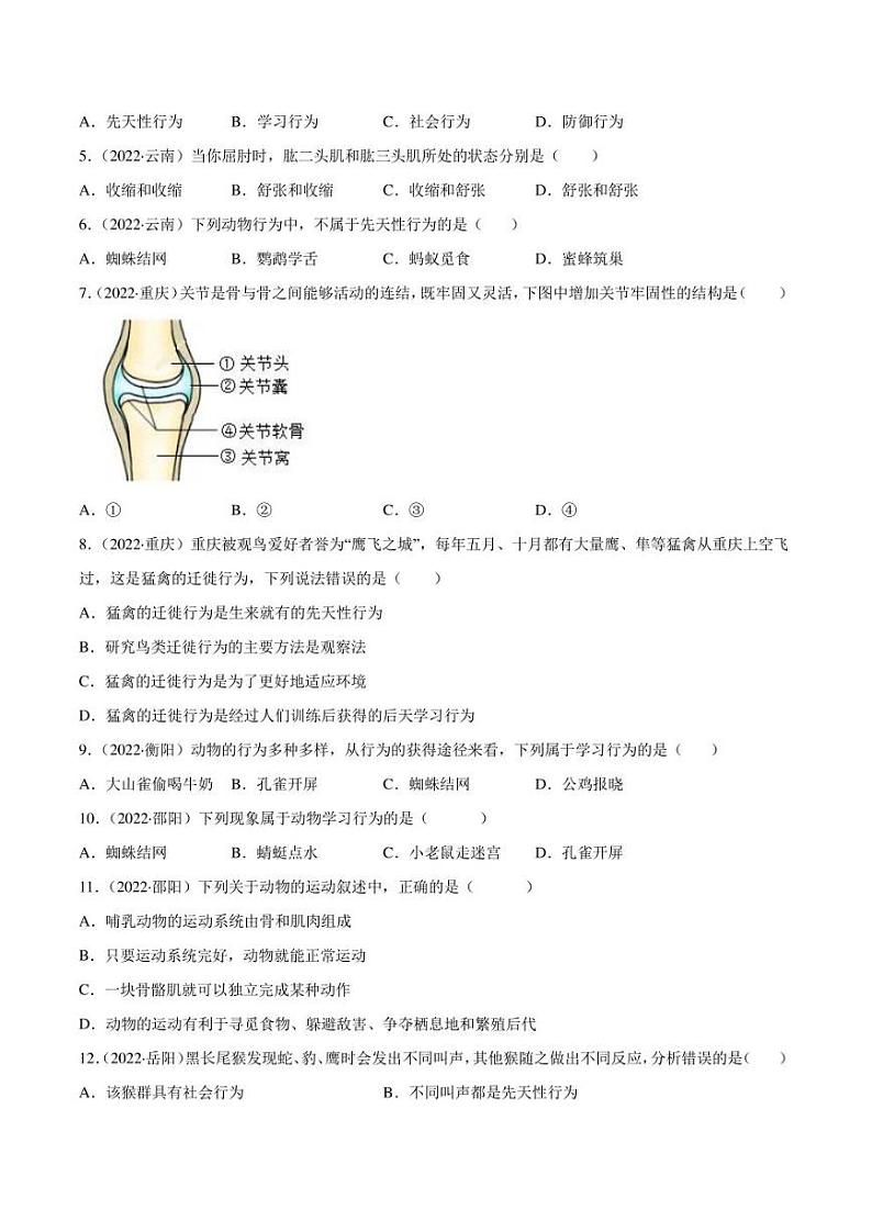 2022年中考生物真题分类汇编 专题08 动物的运动和行为（学生版+解析版）第2页
