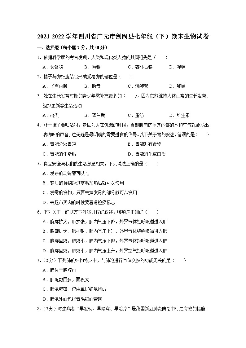 四川省广元市剑阁县2021-2022学年七年级下学期期末生物试卷(word版含答案)第1页