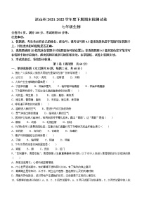 四川省凉山州2021-2022学年七年级下学期期末生物试题(word版含答案)