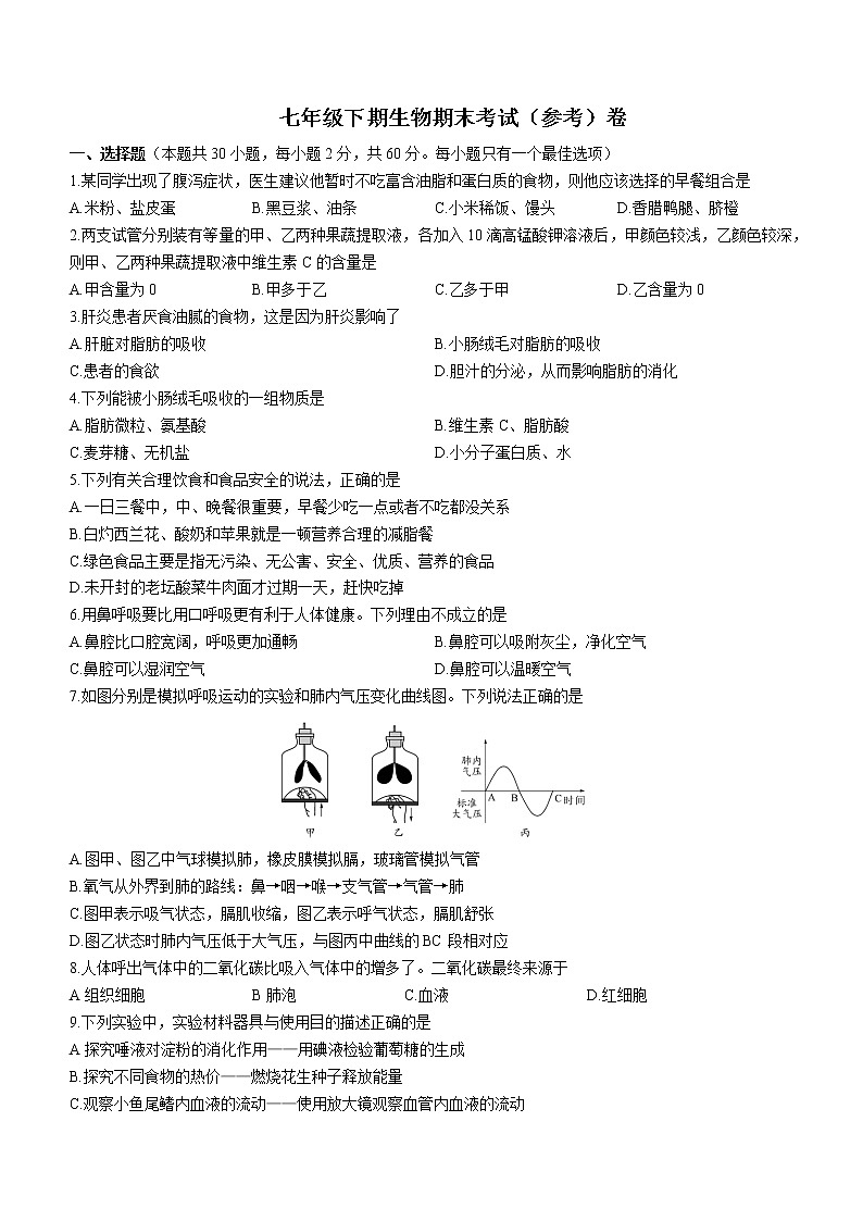 四川省广安市岳池县2021-2022学年七年级下学期期末生物试题(word版含答案)第1页