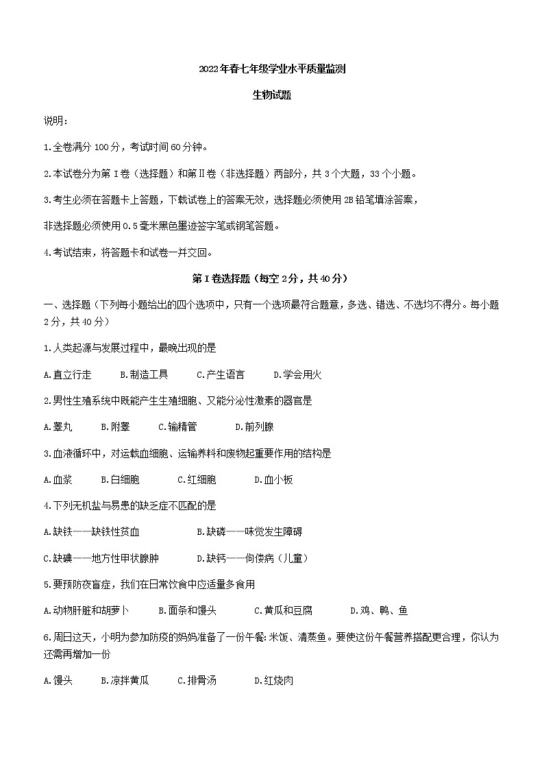 四川省广元市苍溪县2021-2022学年七年级下学期期末生物试题(word版含答案)第1页