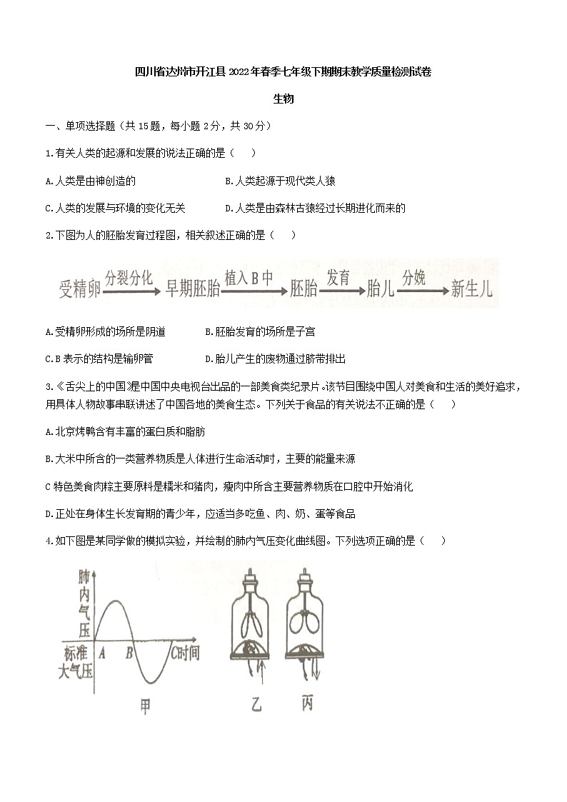 四川省达州市开江县2021-2022学年七年级下学期期末生物试题(word版含答案)第1页