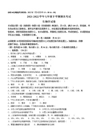 四川省自贡市2021-2022学年七年级下学期期末生物试题(word版含答案)