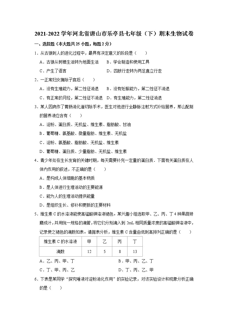 河北省唐山市乐亭县2021-2022学年七年级下学期期末生物试卷(word版含答案)第1页