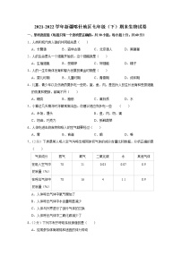 新疆喀什地区2021-2022学年七年级下学期期末生物试卷(word版含答案)