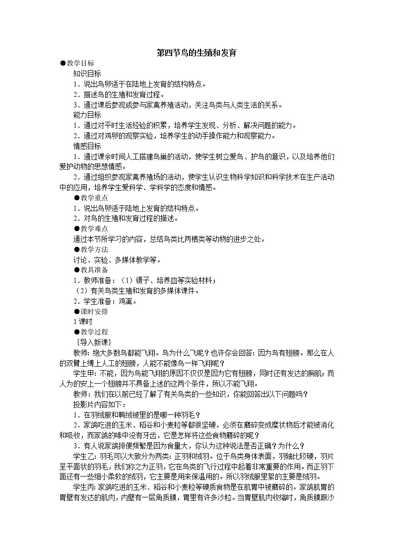 7.1.4《鸟的生殖和发育》教案01