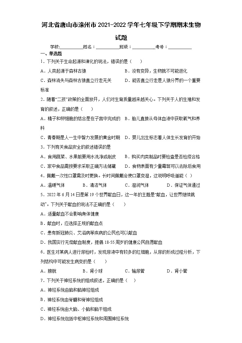 河北省唐山市滦州市2021-2022学年七年级下学期期末生物试题(word版含答案)01