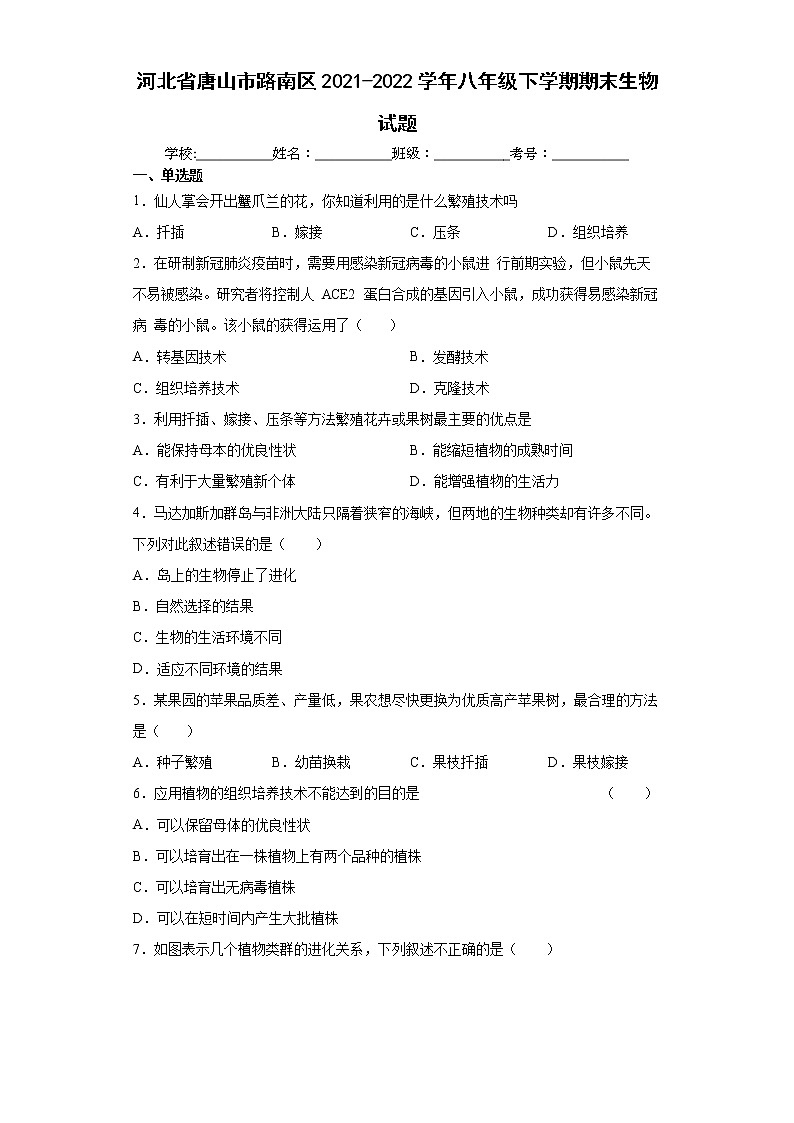 河北省唐山市路南区2021-2022学年八年级下学期期末生物试题(word版含答案)01