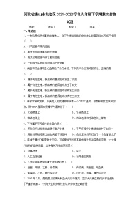 河北省唐山市古冶区2021-2022学年八年级下学期期末生物试题(word版含答案)