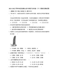 河北省唐山市丰润区2021-2022学年七年级下学期期末生物试卷(word版含答案)