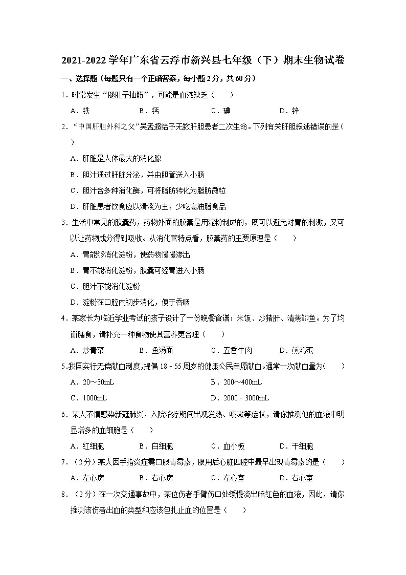 广东省云浮市新兴县2021-2022学年七年级下学期期末生物试卷(word版含答案)第1页