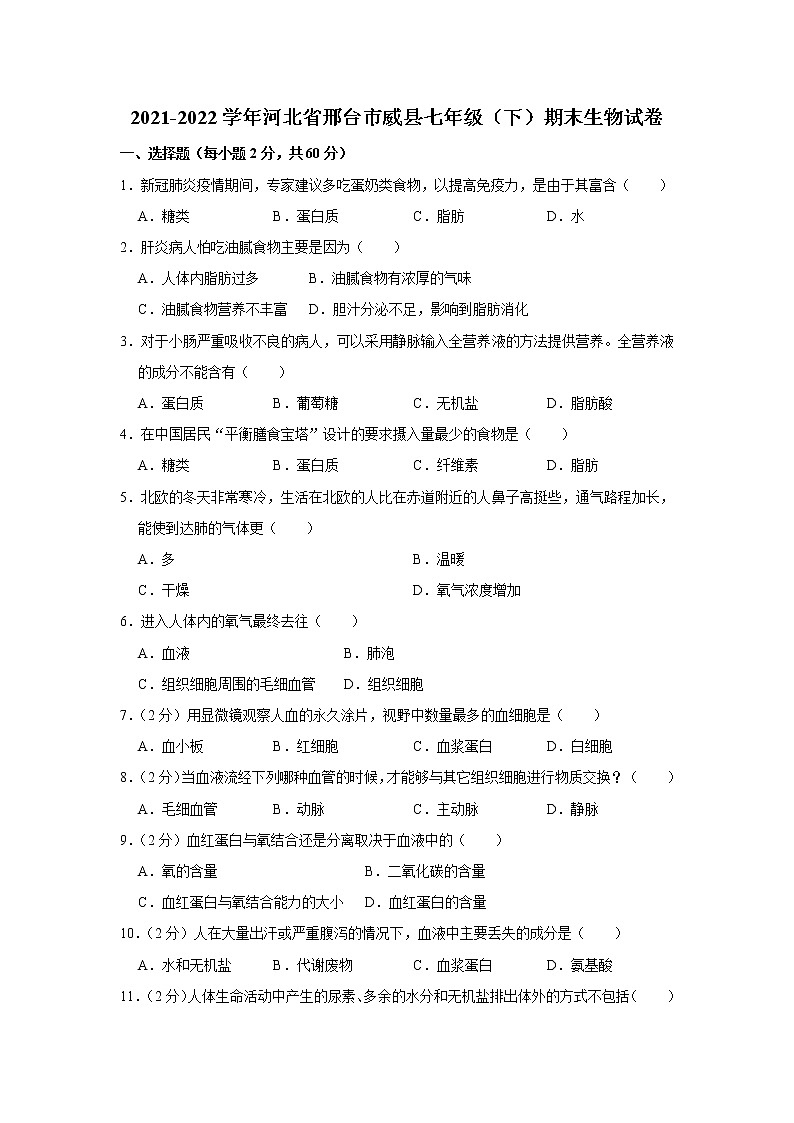 河北省邢台市威县2021-2022学年七年级下学期期末生物试卷(word版含答案)第1页