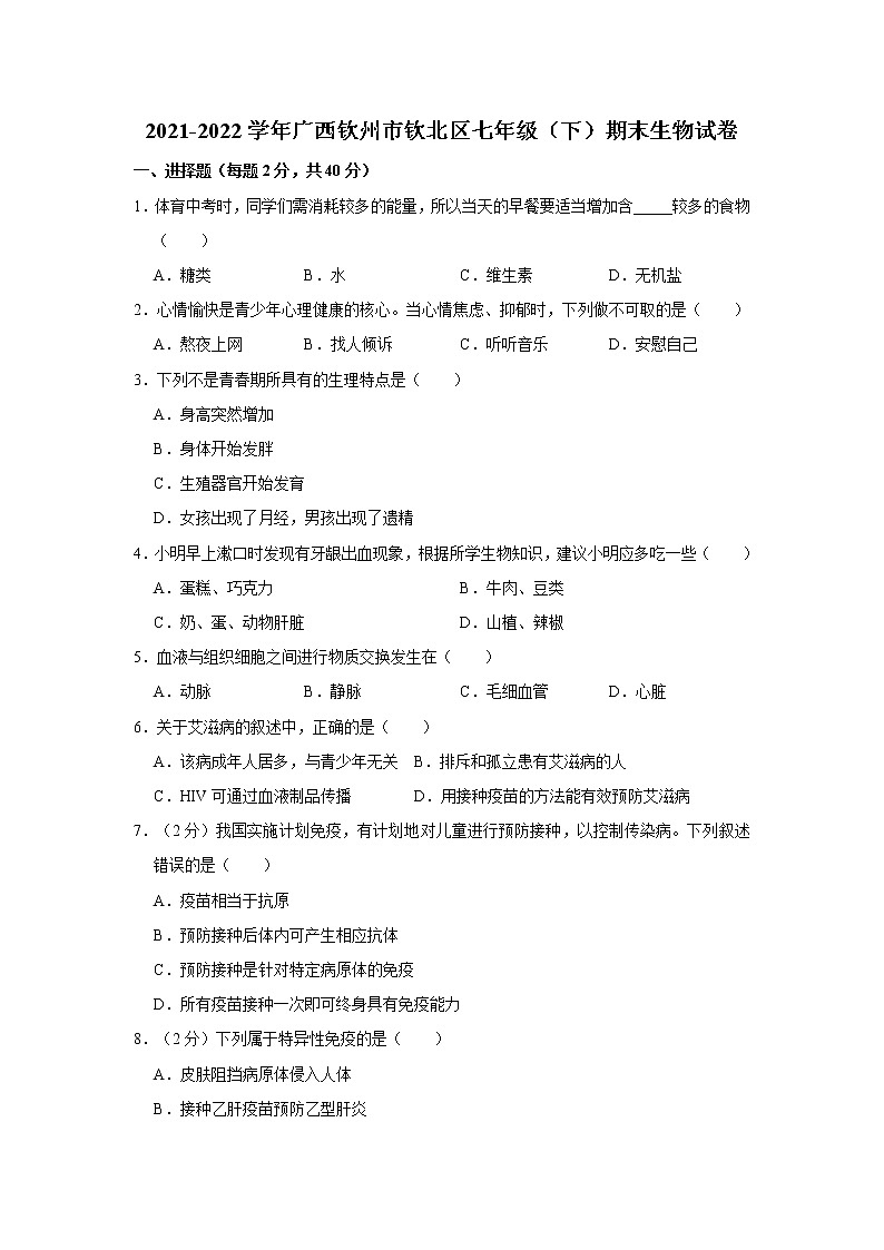 广西钦州市钦北区2021-2022学年七年级下学期期末生物试卷(word版含答案)01