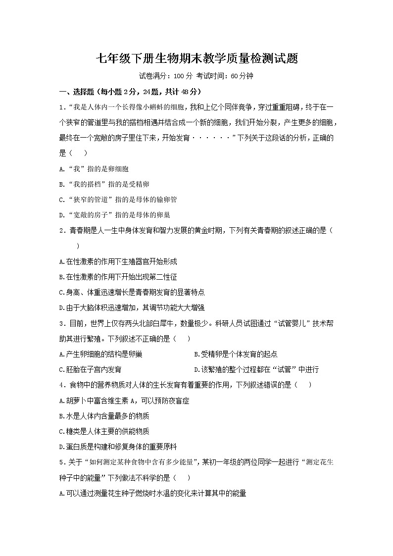 内蒙古巴彦淖尔市乌拉特前旗2021-2022学年七年级下学期期末考试生物试题(word版含答案)01