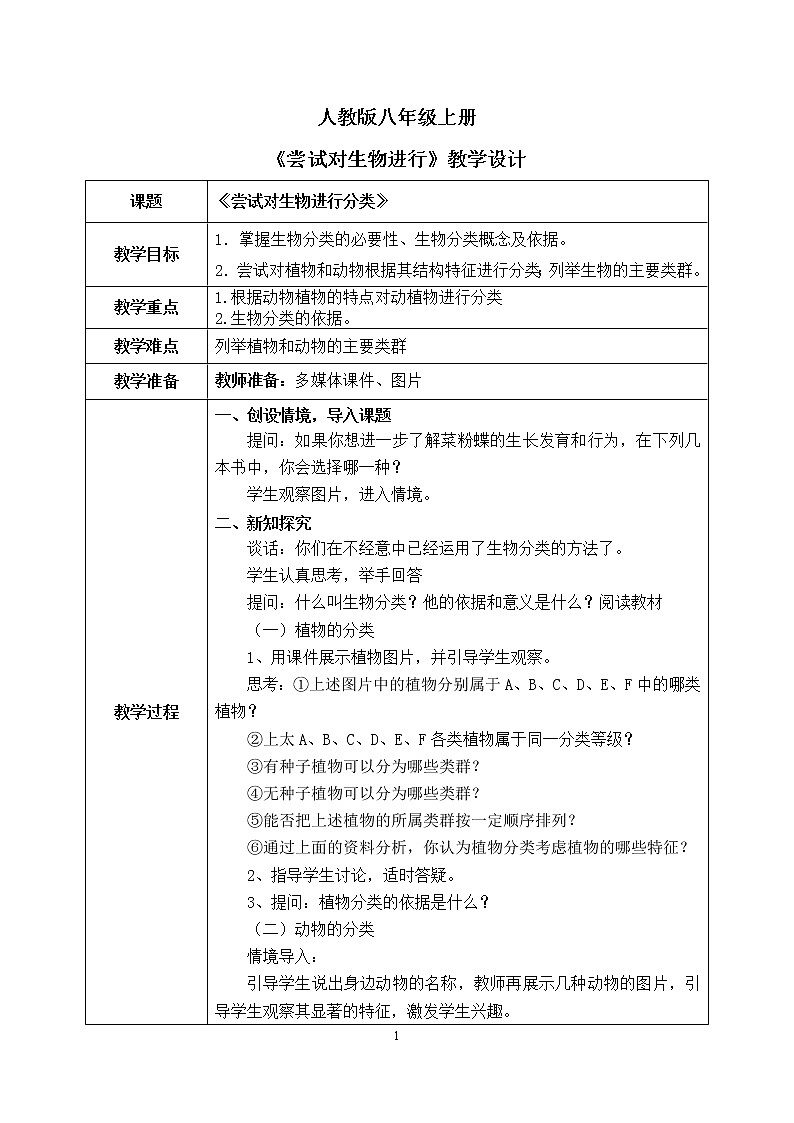6.1.1《尝试对生物进行分类》课件+教案01