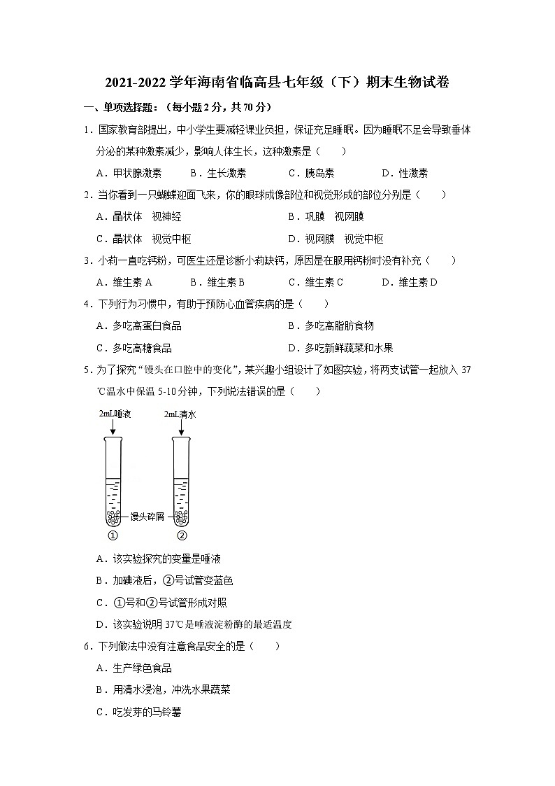 海南省临高县2021-2022学年七年级下学期期末达标检测生物试题(word版含答案)第1页