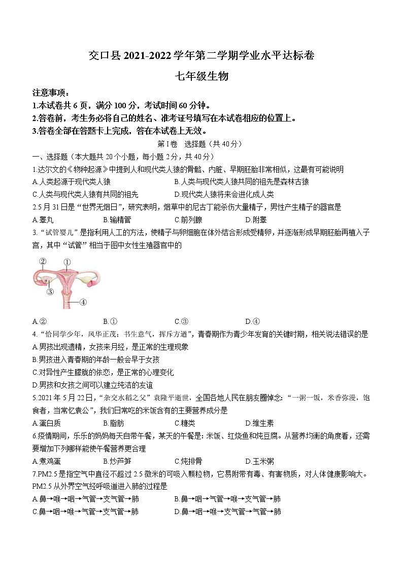 山西省吕梁市交口县2021-2022学年七年级下学期期末生物试题(word版含答案)第1页