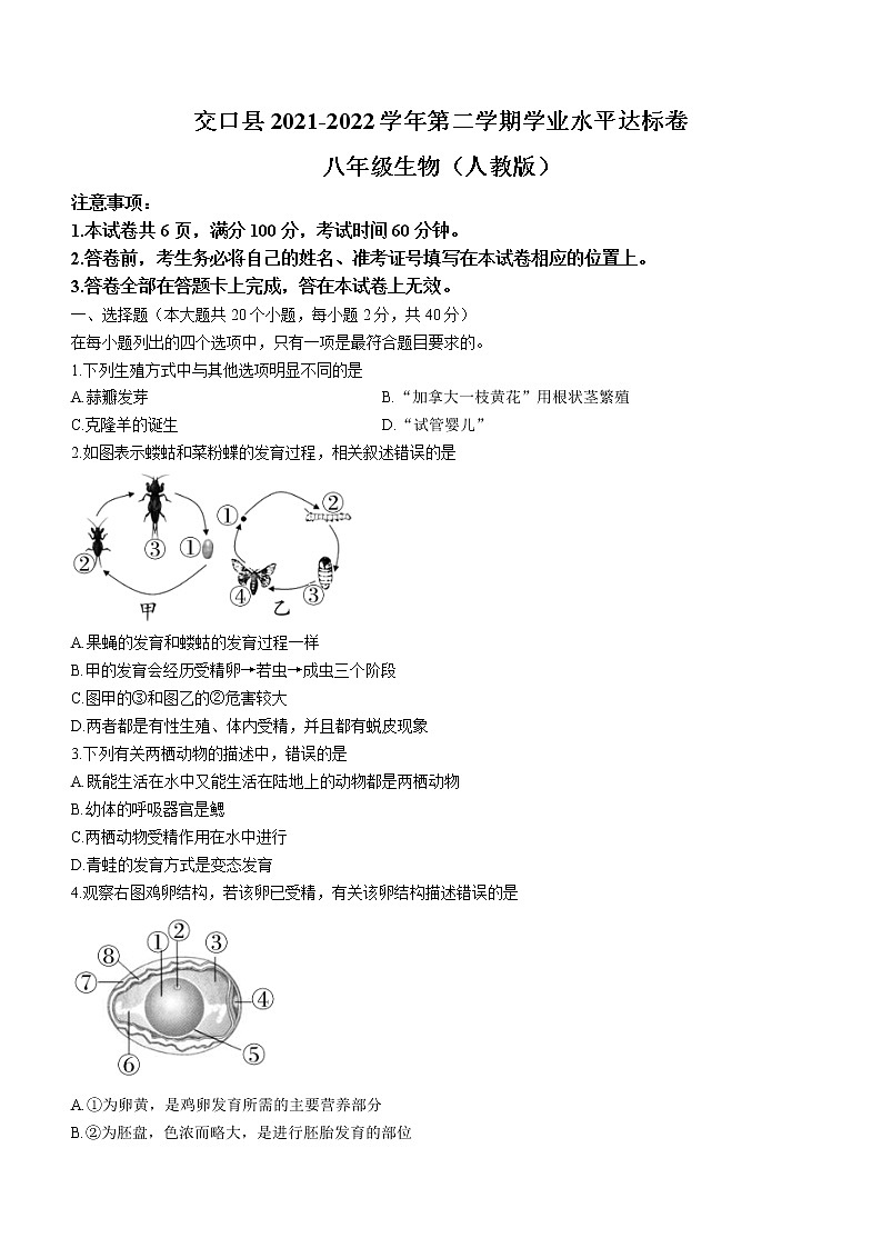 山西省吕梁市交口县2021-2022学年八年级下学期期末生物试题(word版含答案)第1页