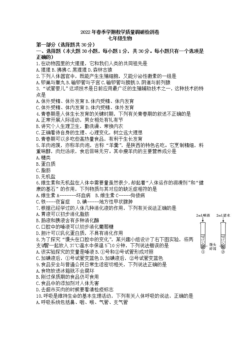 陕西省汉中市留坝县2021-2022学年七年级下学期期末教学质量调研检测卷生物试题(word版含答案)01