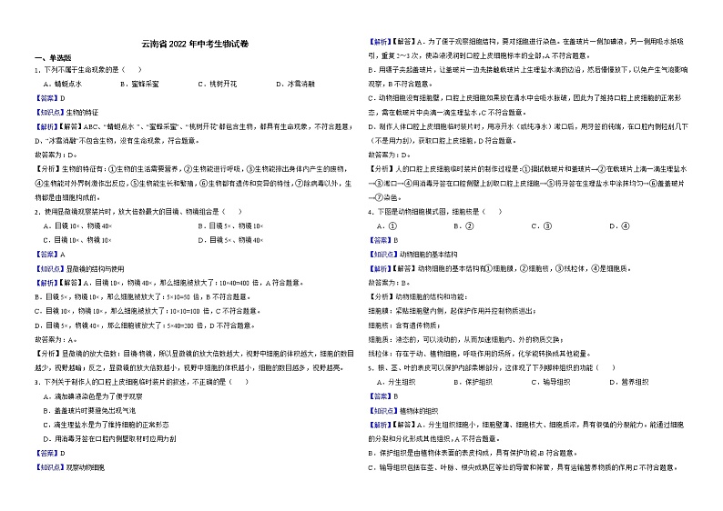 云南省2022年中考生物试卷解析版第1页