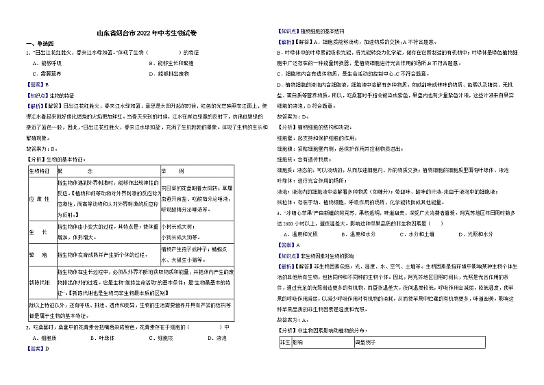山东省烟台市2022年中考生物试卷解析版01