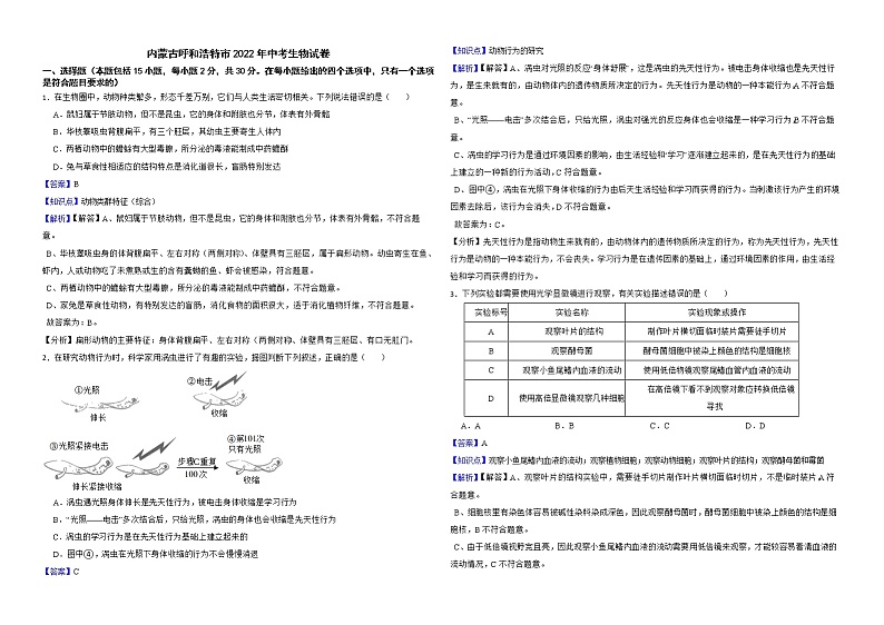 内蒙古呼和浩特市2022年中考生物试卷解析版01